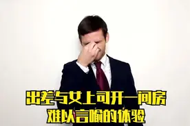 出差与女上司开一间房：难以言喻的体验视频封面