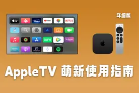 Apple TV新手使用指南：一款让家人爱上电视的苹果产品，太香了！视频封面