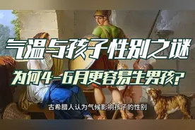气温与孩子性别之谜：为何4-6月更容易生男孩？视频封面