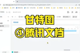 【免费】1分钟学会使用腾讯在线文档甘特图视频封面