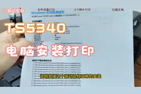 佳能TS5340 5300系列电脑安装驱动 文件打印 照片打印   扫描使用