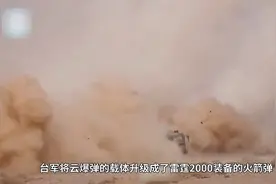 台军滩头大杀器“青云弹”平替核武器，能否阻止解放军抢滩登岛？视频封面