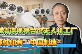 赖清德视察台湾无人机工厂，结果上面安的发动机是大陆生产的视频封面