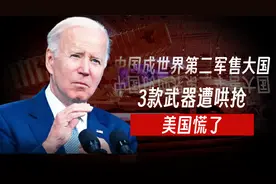 中国成世界第二军售大国？出口3款武器遭疯抢,其中1款令美国忌惮视频封面