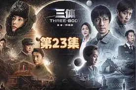 一口气看完科幻剧《三体》第23集，汪淼参加地球三体聚会！！！视频封面