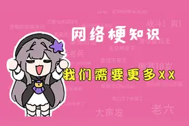 我们需要更多xx是什么梗？【网络梗知识】视频封面