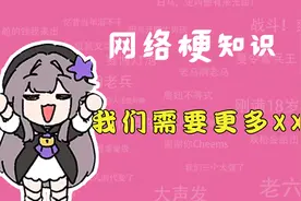 我们需要更多xx是什么梗？【网络梗知识】
