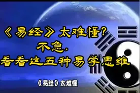 《易经》太难懂？不急，先看看这五种易学思维视频封面