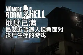 地狱已满，你可能没玩过的硬核生存类丧尸游戏...