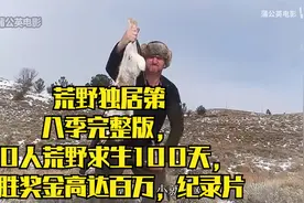 荒野独居第八季完整版,10人荒野求生100天，获胜奖金高达百万，视频封面
