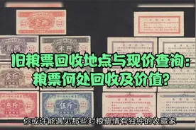 旧粮票回收地点与现价查询：粮票何处回收及价值？视频封面
