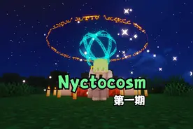 我的世界自制整合包加Nyctocosm数据包 第一期