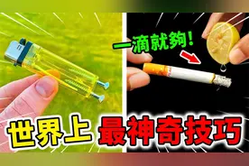 世界上最神奇的10个生活技巧！大部分人都不会正确挤牙膏！