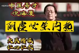 中医大师倪海厦：阴虚必生内热！视频封面