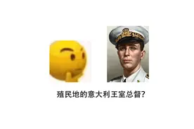 【钢铁雄心4】意属东非的领导人是谁