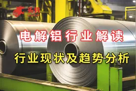 电解铝行业解读：产能天花板已近，行业现状及趋势分析视频封面