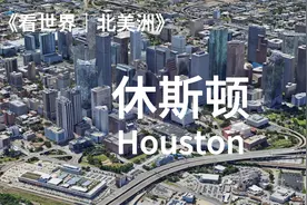 休斯顿，火箭主场，太空城，世界最大医疗中心