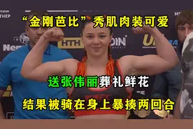 乌克兰“金刚芭比”秀肌肉装嫩，送张伟丽葬礼白花，惨遭骑乘暴揍视频封面