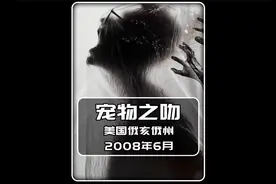 26. 被猫狗舔过之后，到底有多危险，养宠物的朋友一定要保持视频封面
