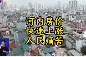 房价上涨40%，越南政府出手视频封面