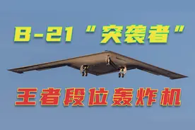 如果军用隐身轰炸机有段位 它绝对是“王者”称号的不二之选视频封面