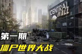 被百万僵尸包围的绝望【僵尸世界大战】World War Z视频封面
