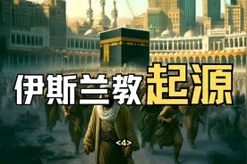 伊斯兰教起源<4>视频封面