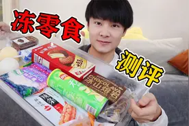 零食的神仙吃法：看看11款零食冷冻后，哪个更好吃？视频封面