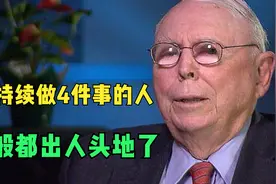 芒格的忠告：我阅人无数，能持续做4件事的人，一般都出人头地了视频封面