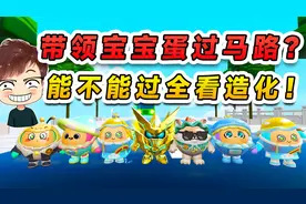 蛋仔派对：驾驶兔兔车撞蛋？大佬罚我带蛋过马路，越罚麻烦越大呀