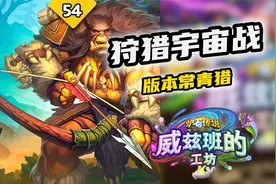 炉石传说-猎人上分是真的稳，版本常青树，宇宙战一抓一个准视频封面