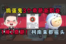 蛋仔派对：捣蛋鬼3个奇葩新职业！第一个堪称坏蛋最强？心态炸裂