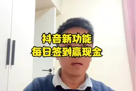 抖音新功能，每日签到领现金