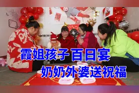 霞姐孩子百日宴，全家都来送祝福，记录这美好的一天！