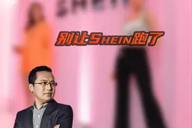 老板许仰天变新加坡人？别让Shein跑了视频封面