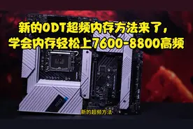 新的ODT超频内存方法来了，学会D5内存轻松上7600-8800高频