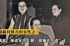 宋霭龄：民国最有财力的女性之一！缔造宋氏王朝，却输在“贪”上视频封面