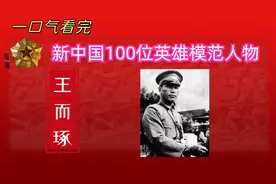 一口气看完为新中国做出巨大贡献的100位英雄模范人物之王而琢视频封面
