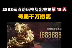 挑战2888元三保一出大金龙，不出不结单第18天！千万撤离很简单视频封面