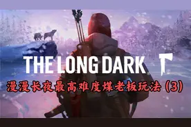 漫漫长夜最高难度煤老板玩法（3）视频封面