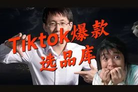 知道这个网站，你也是Tiktok国际站跨境选品达人！海外贸易抖音视频封面