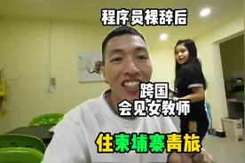 程序员裸辞后，从越南到柬埔寨见女教师，柬埔寨青旅是什么样？视频封面