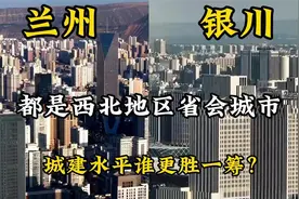 甘肃兰州与宁夏银川，都是西北省会城市，城建水平差距太大了视频封面