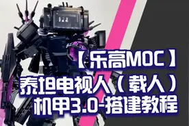 【乐高MOC】泰坦电视人（载人）机甲3.0-搭建教程-by ChrisBrick