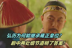弘历为何能继承雍正皇位？剧中两处细节，已经道明了他的高明手段视频封面