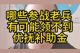 哪些参战老兵，有可能领不到，优抚补助金视频封面