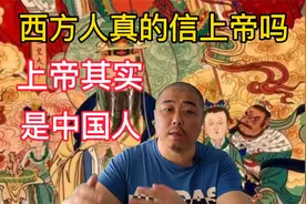 谁说西方人信上帝？他们可能都不知道上帝是谁，上帝其实是中国人
