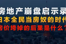 房地产崩盘启示录：日本全民当房奴的时代，房价垮了的后果是什么视频封面