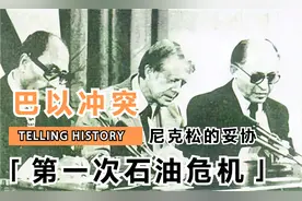 第一次石油危机爆发是什么原因？视频封面