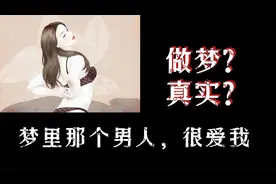 女子梦到了帅哥男同事对自己做了不好的事，她醒来后就报警了视频封面